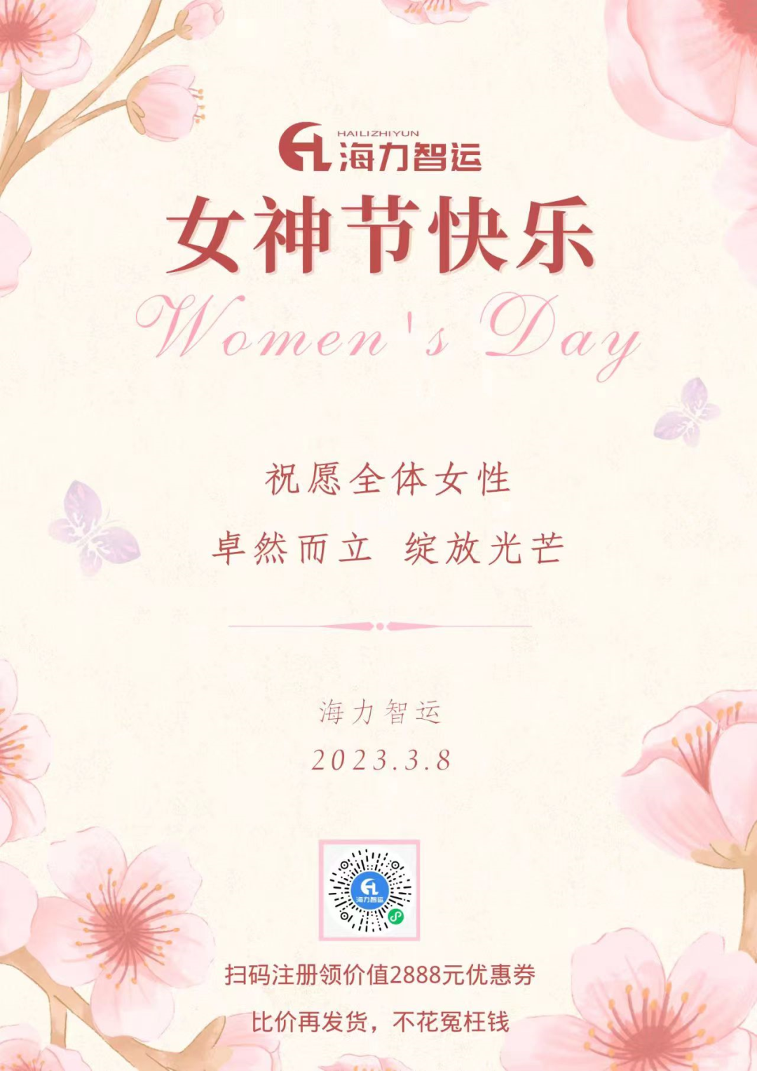 海力物流集團(tuán)祝每一位女同胞們女神節(jié)快樂！