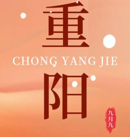 重陽  --  年年逢重陽，歲歲皆平安