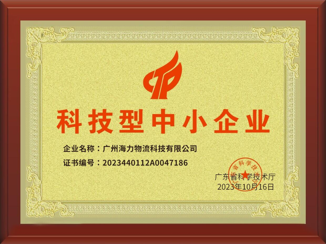 喜訊！海力科技成功入選，通過“科技型中小企業(yè)“認(rèn)定！