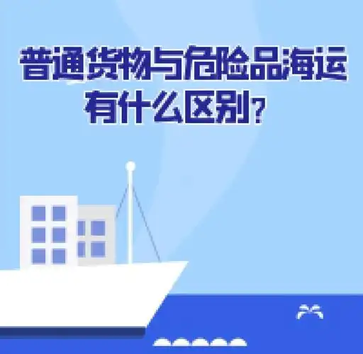 集裝箱海運-普通貨物海運與危險品海運有什么區(qū)別？
