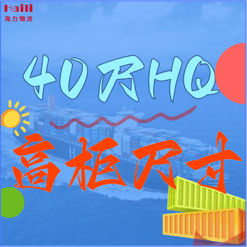 海運(yùn)集裝箱-40HQ柜子尺寸、40尺高柜集裝箱內(nèi)部尺寸是多小？