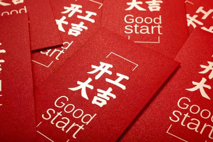 正月初七，開工大吉！