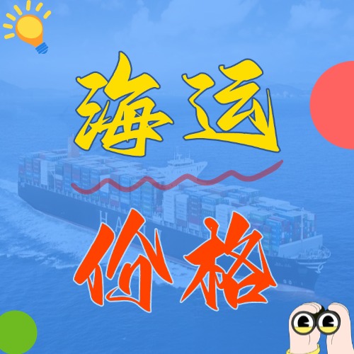 2025年5月廣東各城市到遼寧營(yíng)口、盤錦、錦州國(guó)內(nèi)海運(yùn)報(bào)價(jià)如下